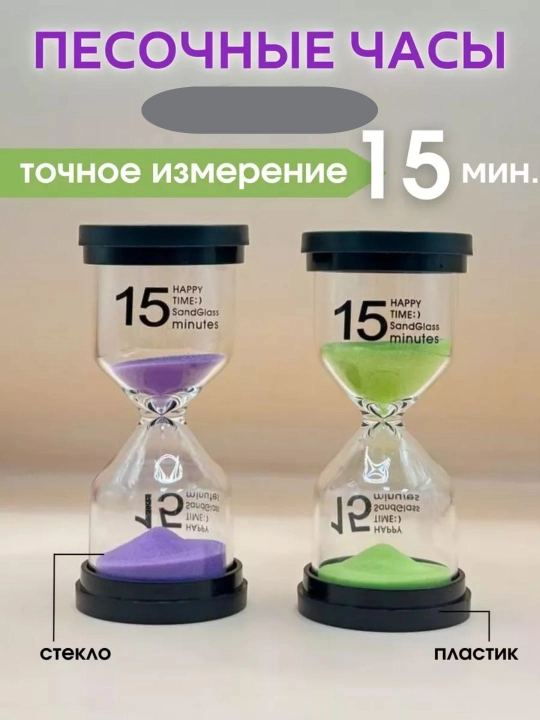 Песочные часы имеют декоративный вид и доступны в вариантах на 1, 3, 5, 10, 15, минут