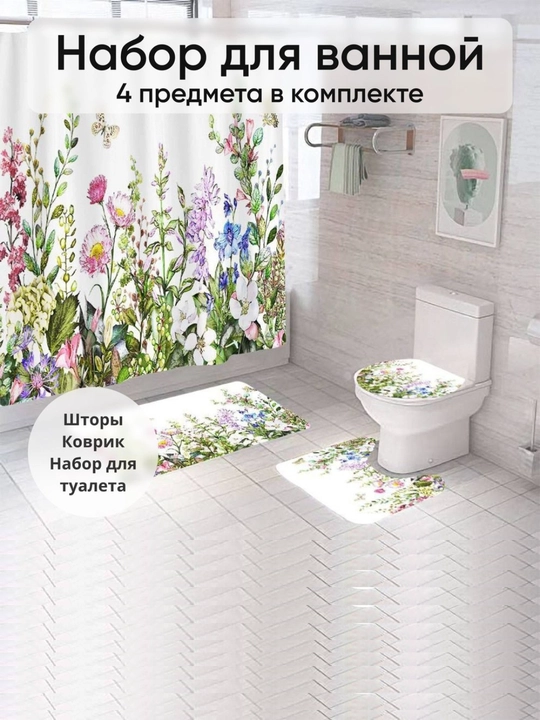 Штора для душа и набор ковриков для ванной комнаты и туалета, комплект 4 в 1 - 