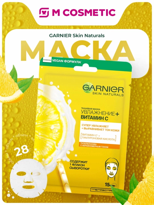 GARNIER Тканевая маска Увлажнение + Витамин С 28 г - 