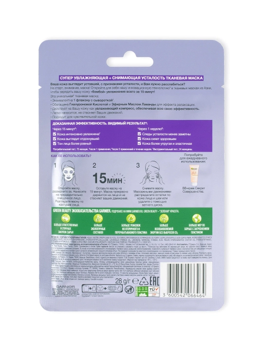 GARNIER Skin Naturals Маска тканевая Антистресс 32 г