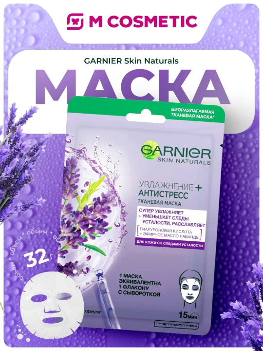 GARNIER Skin Naturals Маска тканевая Антистресс 32 г - 