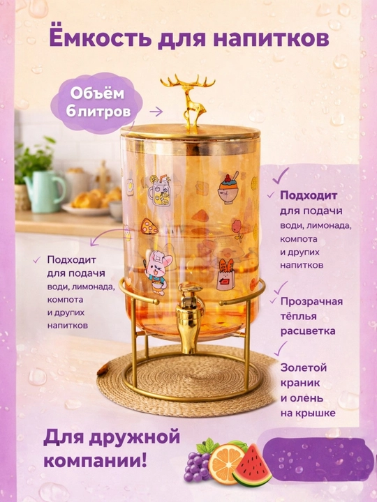 Компотница 3,6 л с краном, диспенсер для напитков, ёмкость для лимонада, сока и воды