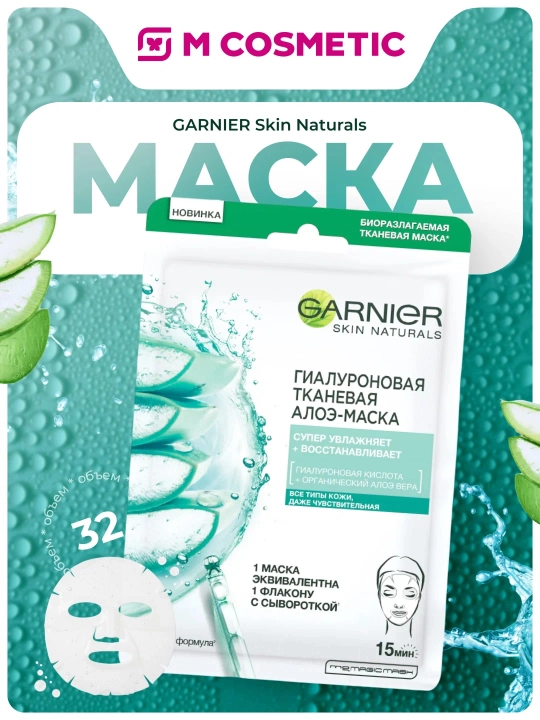 GARNIER Skin Naturals Маска тканевая "Алоэ", 28 г - 