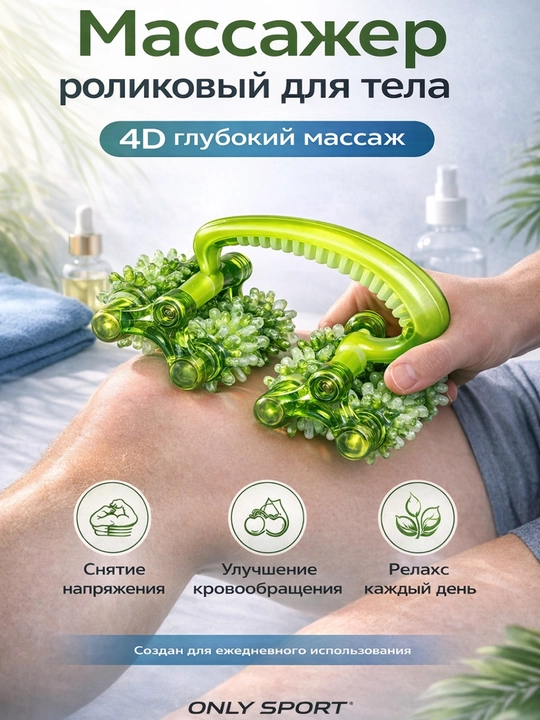 Массажер, роликовый массажер для тела 4D, ручной антицеллюлитный массажер для мышц - 