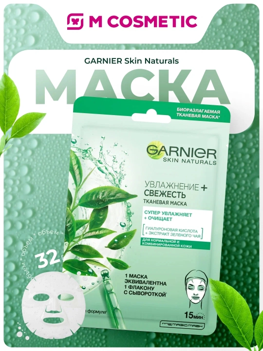 GARNIER , маска тканевая , свежесть для нормальной и комбинированной кожи, 32мл - 