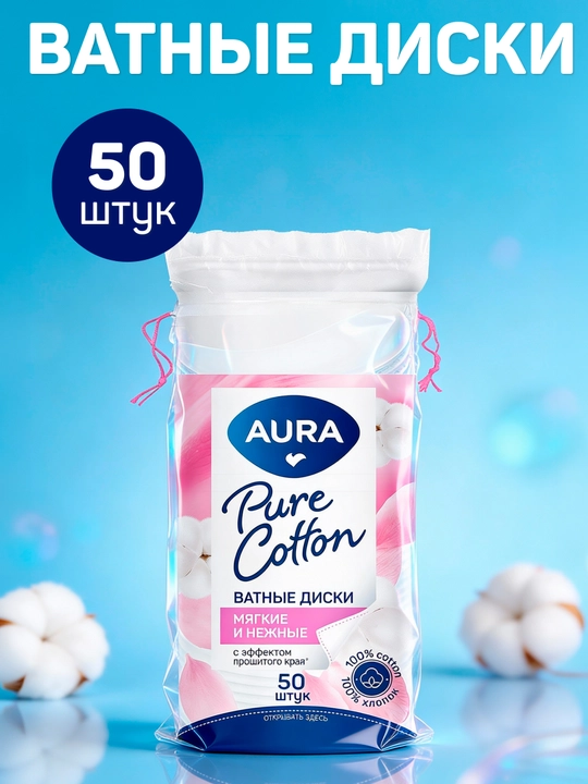 Ватные диски Aura Beauty Cotton Pads, 50 шт - 