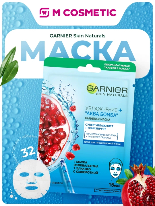 GARNIER Маска тканевая Увлажнение + Аква Бомба 32 мл - 