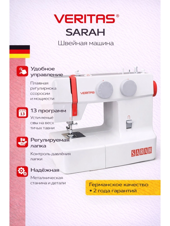 Швейная машинка VERITAS Sarah - 