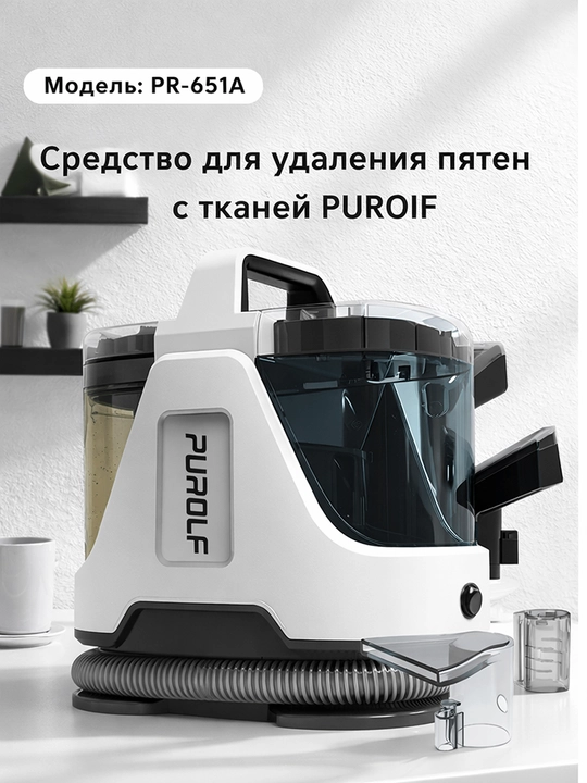 Моющий пылесос PUROFL PR-651A