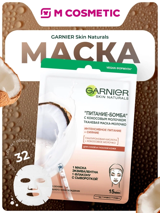 GARNIER Skinactive Маска тканевая Питание с Кокосовым молоком - 