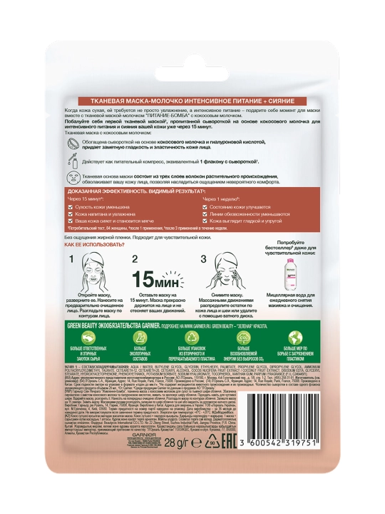 GARNIER Skinactive Маска тканевая Питание с Кокосовым молоком