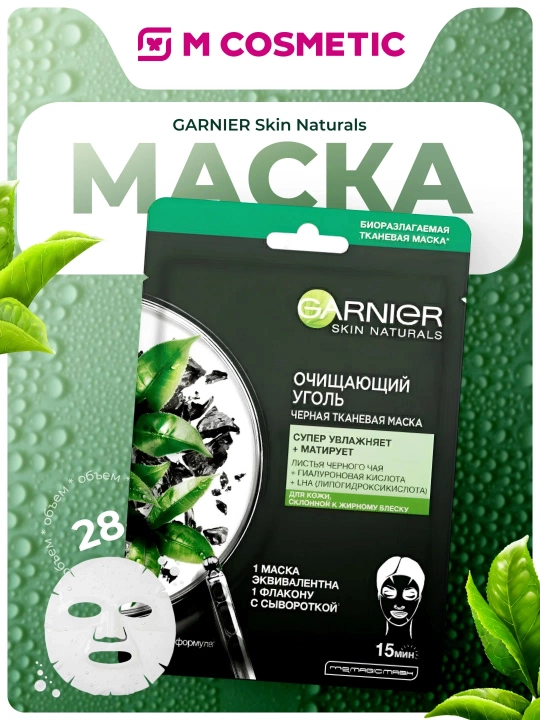GARNIER Маска с очищающим углем и черными водорослями 28г - 