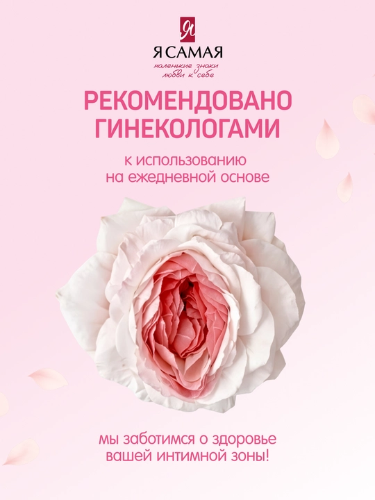 Гель для интимной гигиены "Я самая", 265 мл