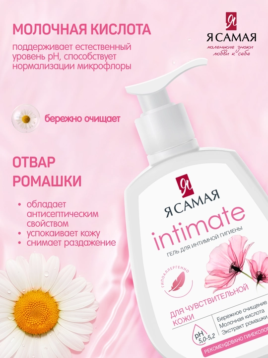 Гель для интимной гигиены "Я самая", 265 мл