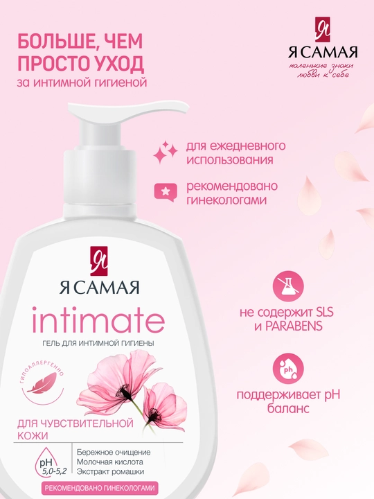 Гель для интимной гигиены "Я самая", 265 мл