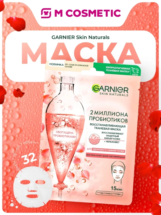 Маска тканевая Garnier Skin Naturals, с пробиотиком, для всех типов, 32 мл - 