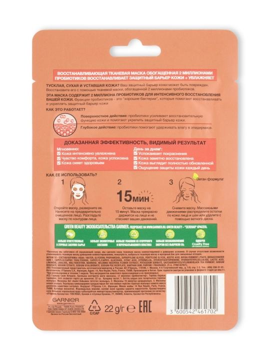 Маска тканевая Garnier Skin Naturals, с пробиотиком, для всех типов, 32 мл