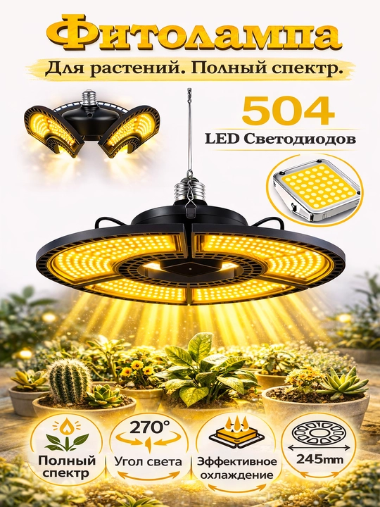 To‘liq spektrli fitolampa, aylanuvchi, E27 sokol, 504 LED, 100 Vt, iliq oq yorug‘lik SMD28 - 