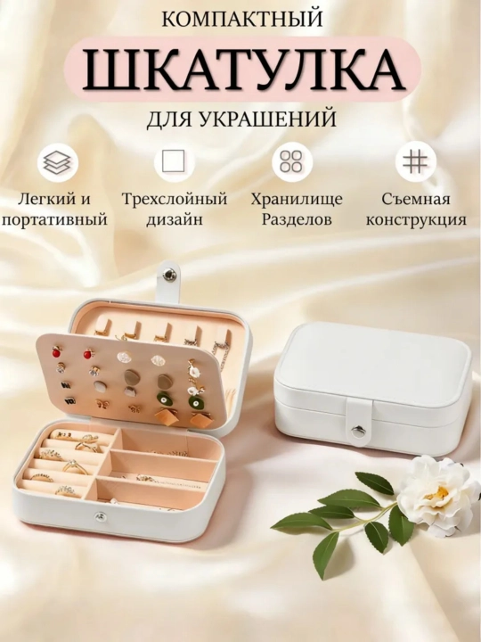 Вместительная шкатулка-органайзер для украшений, бижутерии и ювелирных изделий - 