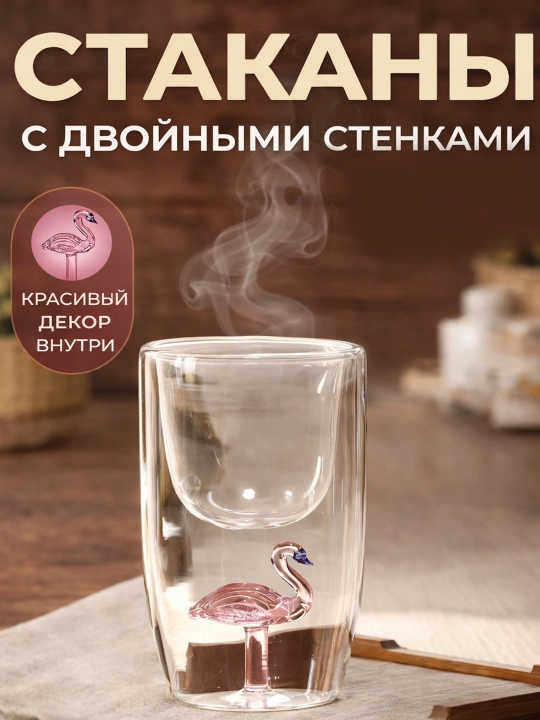 Стакан с двойными стенками и декоративным фламинго, эффект парящего напитка  - 