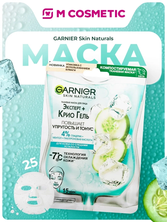 GARNIER Тканевая маска Cryo Jelly 25 г - 