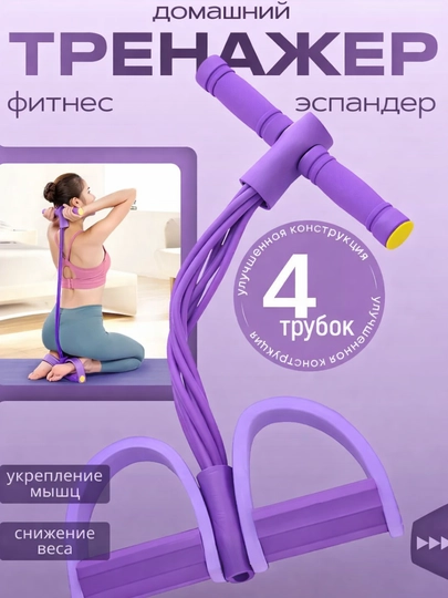 Фитнес эспандер трубчатый 4 жгута домашний тренажер для рук и тела