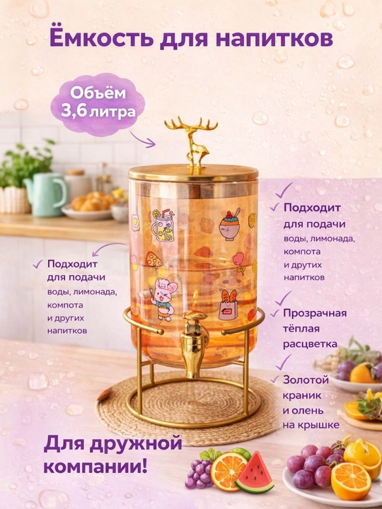 Kompotnitsa 3.6 litr, kranli ichimlik dispenseri, sharbat dispenseri, limonad idishi - 