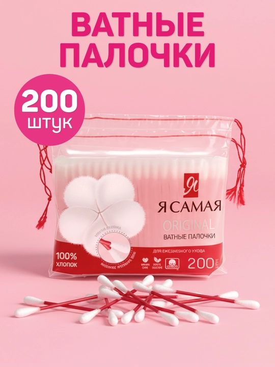 Ватные палочки Я самая, Care, 200 шт - 