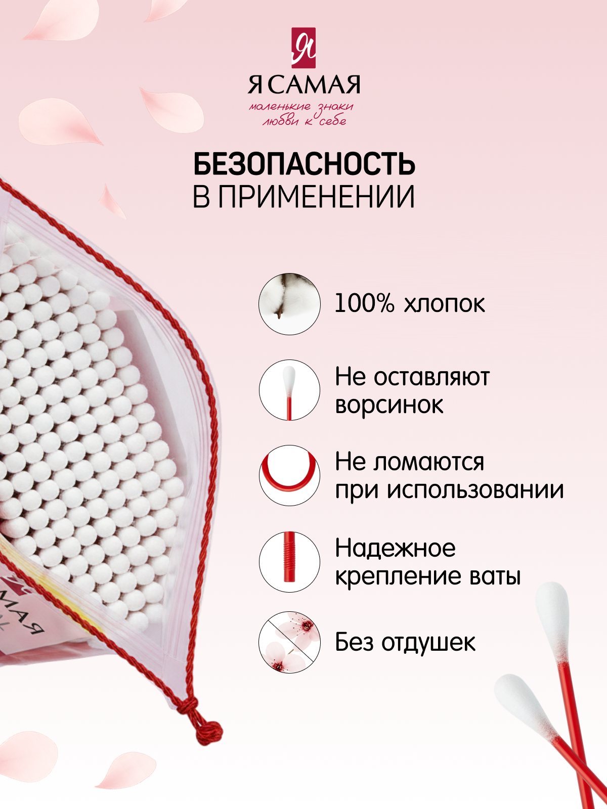 Ватные палочки Я самая, Care, 200 шт