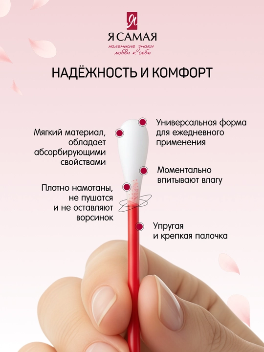 Ватные палочки Я самая, Care, 200 шт
