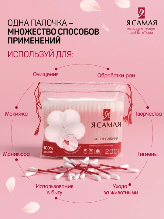 Ватные палочки Я самая, Care, 200 шт