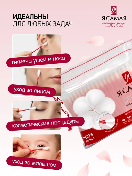 Ватные палочки Я самая, Care, 200 шт