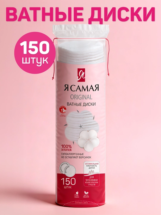 Ватные диски Я самая, 150 шт - 