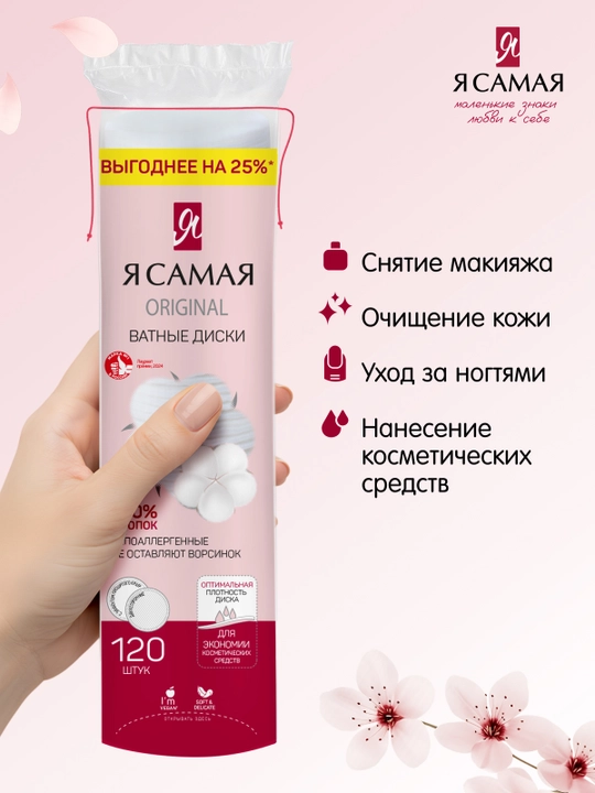 Ватные диски Я самая, 150 шт