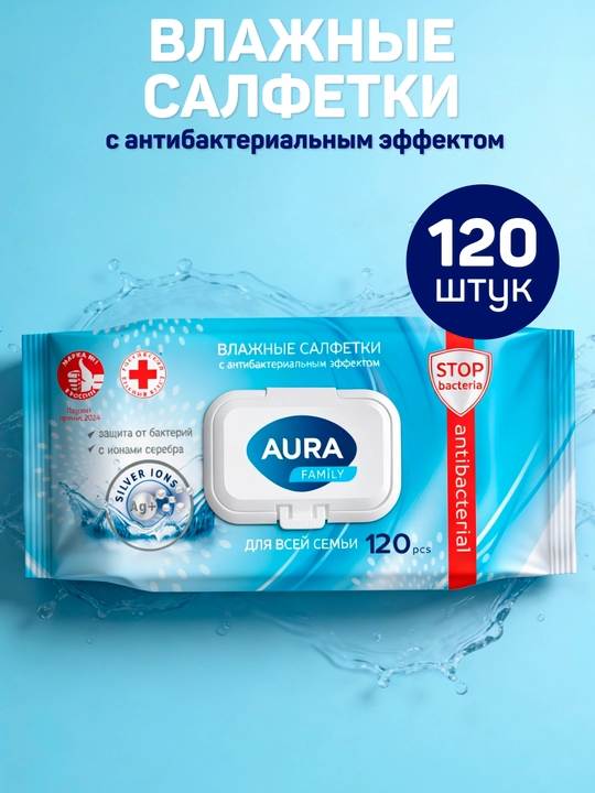 Влажные салфетки Aura Family, 120 шт - 