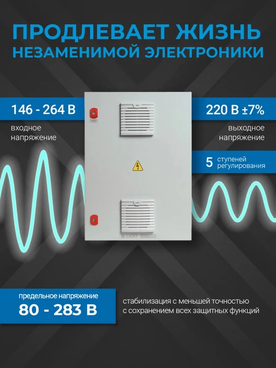 Tashqi ko'cha stabilizatori SKAT ST-20000 IP54, 20 kVA, 220v kuchlanish sakrashidan himoya