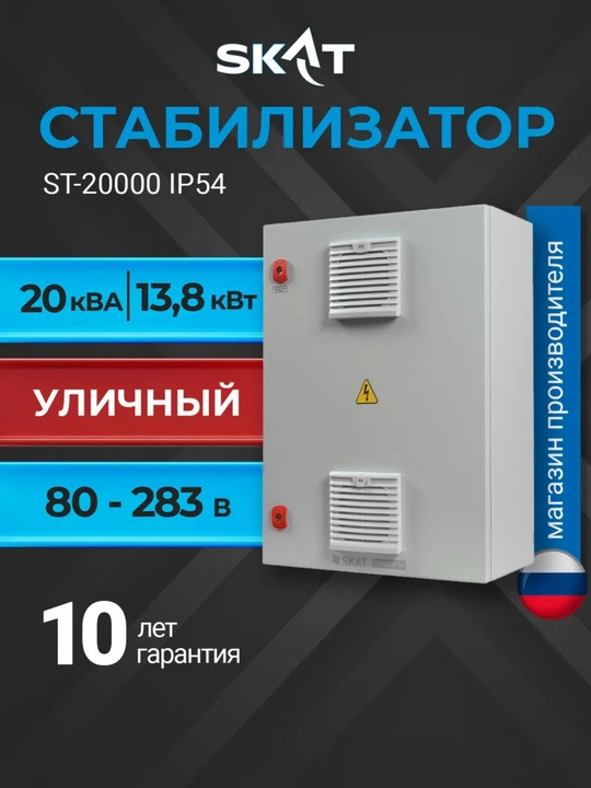 Tashqi ko'cha stabilizatori SKAT ST-20000 IP54, 20 kVA, 220v kuchlanish sakrashidan himoya