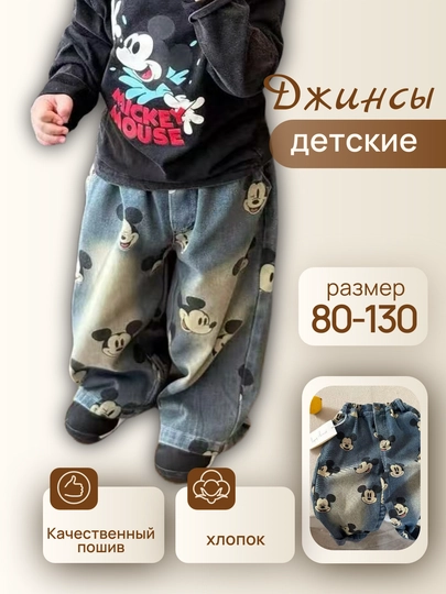 Детские джинсы с принтом Микки Мауса, свободный крой, размер 80–130