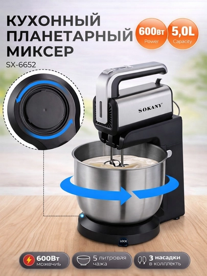Стационарный миксер Sokany CX-6652 с чашей из нержавеющей стали, 5 режимов скорости. — ZEROX-SOKANY6652