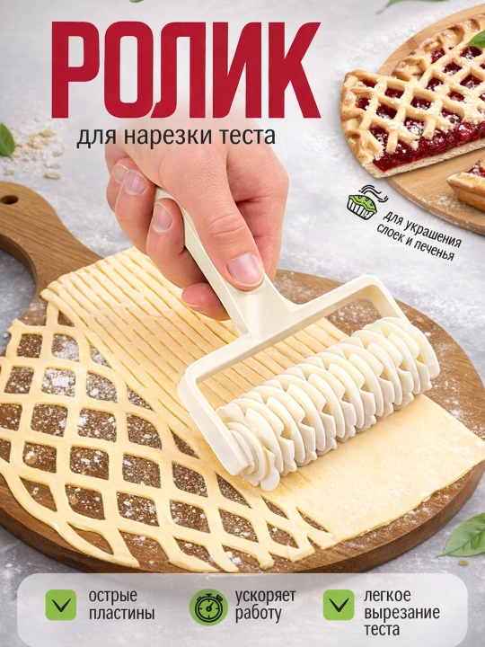 Ролик для нарезки теста и пирога кухонный резак для выпечки - 