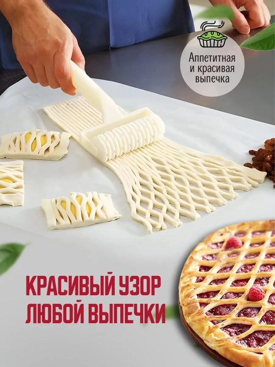 Ролик для нарезки теста и пирога кухонный резак для выпечки