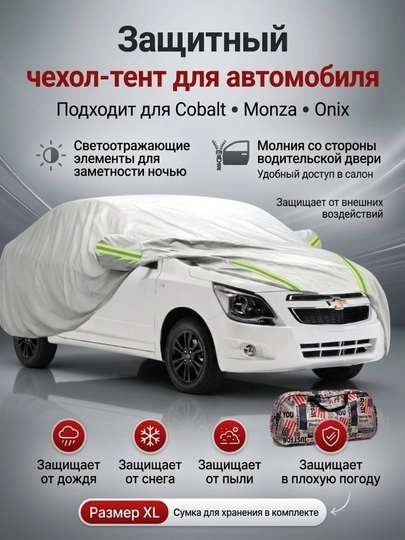 Авто тент Американка чехол Cobalt Onix Gentra Spark для машины водонепроницаемый — JONAVTO-AVTENT-БЕЖМЕЛ