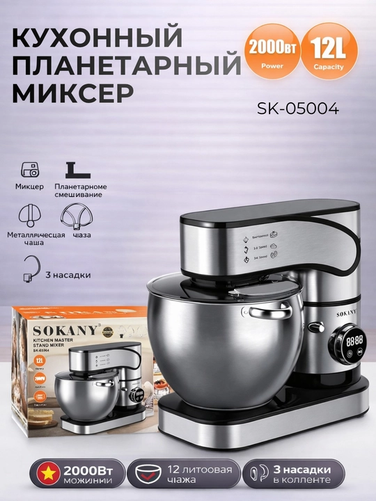 Планетарный миксер Sokany SK-05004 - 