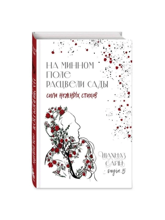 «На минном поле расцвели сады. Сила нежных стихов», Шахназ Сайн, 336 стр., 143×207 мм