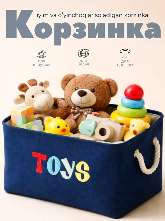 Корзина тканевая, детская, для хранения вещей и игрушек, вместительная, для детской комнаты - 