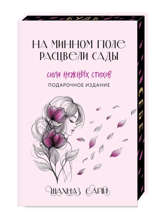 На минном поле расцвели сады. Сила нежных стихов, иллюстрированное подарочное издание
