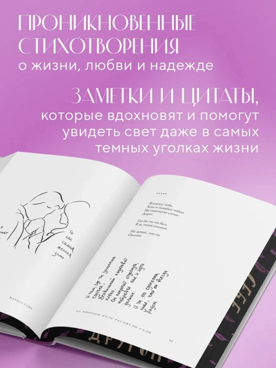 На минном поле расцвели сады. Сила нежных стихов, иллюстрированное подарочное издание