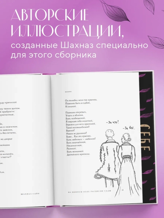 На минном поле расцвели сады. Сила нежных стихов, иллюстрированное подарочное издание