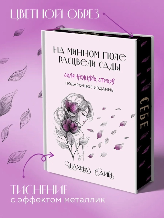 На минном поле расцвели сады. Сила нежных стихов, иллюстрированное подарочное издание