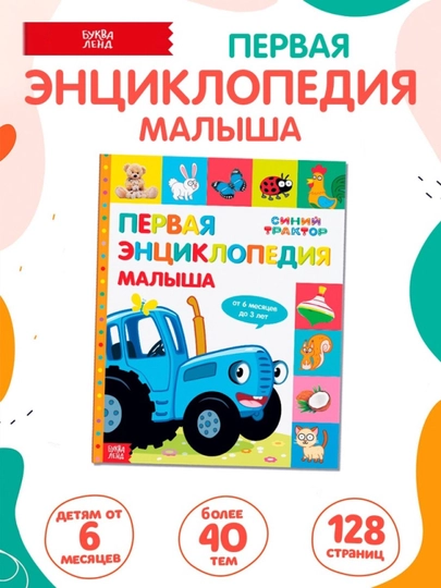 Первая энциклопедия малыша 128 стр., Синий трактор — STHBOOK-76668-БЕЛЫЙ